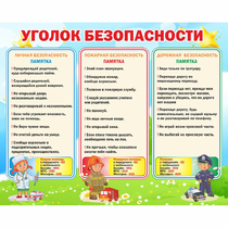 Стенд "Уголок безопасности" - «globural.ru» - Нижний Новгород