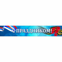 Стенд "С праздником" - «globural.ru» - Нижний Новгород