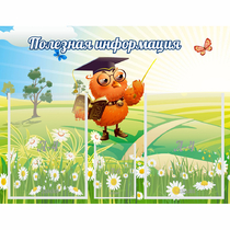 Стенд "Полезная информация" - «globural.ru» - Нижний Новгород