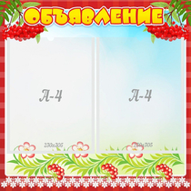 Стенд "Объявление" - «globural.ru» - Нижний Новгород