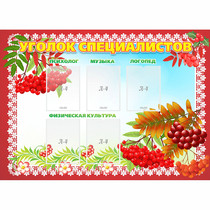 Стенд "Уголок специалистов" - «globural.ru» - Нижний Новгород