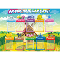 Стенд "Добро пожаловать!" 1.4x1 - «globural.ru» - Нижний Новгород