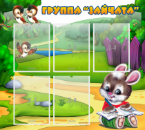 Стенд "Группа Зайчата" - «globural.ru» - Нижний Новгород