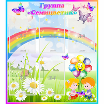 Стенд "Наша группа Семицветик" с 5 карманами - «globural.ru» - Нижний Новгород