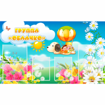 Стенд "Группа Облачко" - «globural.ru» - Нижний Новгород