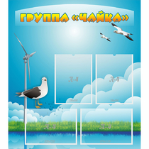 Стенд "Группа Чайка" - «globural.ru» - Нижний Новгород