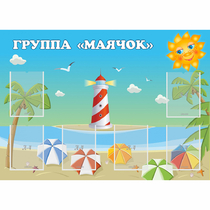 Стенд "Группа Маячок" - «globural.ru» - Нижний Новгород
