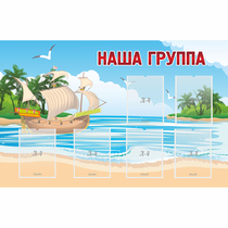 Стенд "Наша группа" 1.4x0.9 - «globural.ru» - Нижний Новгород