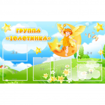 Стенд "Группа Золотинка" - «globural.ru» - Нижний Новгород