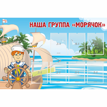 Стенд "Наша группа Морячок" - «globural.ru» - Нижний Новгород