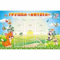 Стенд "Группа Котята" - «globural.ru» - Нижний Новгород