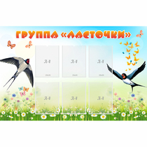 Стенд "Группа Ласточки" - «globural.ru» - Нижний Новгород