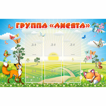 Стенд "Группа Лисята" - «globural.ru» - Нижний Новгород