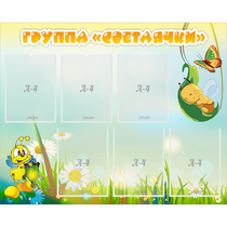 Стенд "Группа Светлячки" - «globural.ru» - Нижний Новгород