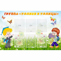 Стенд "Группа Умники и Умницы" - «globural.ru» - Нижний Новгород