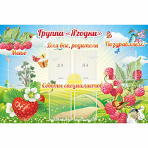 Стенд "Группа Ягодки" - «globural.ru» - Нижний Новгород