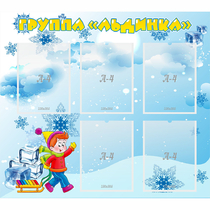 Стенд "Наша группа Льдинка" - «globural.ru» - Нижний Новгород