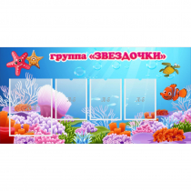Стенд "Группа Звездочки"  с 1 карманом - «globural.ru» - Нижний Новгород
