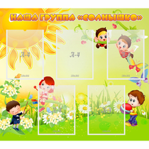 Стенд "Наша группа Солнышко" - «globural.ru» - Нижний Новгород