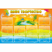 Стенд "Наше творчество" с 10 карманами - «globural.ru» - Нижний Новгород