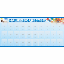 Стенд "Наше творчество" с 30 карманами - «globural.ru» - Нижний Новгород