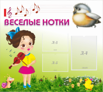 Стенд "Веселые нотки" - «globural.ru» - Нижний Новгород