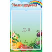 Стенд "Уголок здоровья" 0.25x0.4 - «globural.ru» - Нижний Новгород