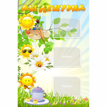 Стенд "Мы дежурим Солнышки" - «globural.ru» - Нижний Новгород