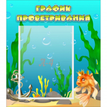 Стенд "График проветривания Золотая рыбка" - «globural.ru» - Нижний Новгород