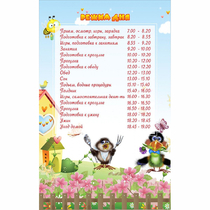 Стенд "Режим дня" 0.56x0.9 - «globural.ru» - Нижний Новгород