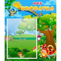 Стенд "Моя кроватка" - «globural.ru» - Нижний Новгород