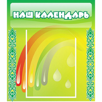 Стенд "Наш календарь" - «globural.ru» - Нижний Новгород