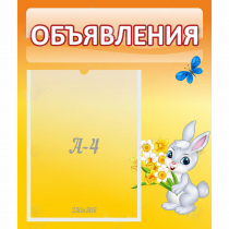 Стенд "Объявления" №5 - «globural.ru» - Нижний Новгород