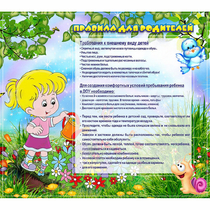 Стенд "Правила для родителей!" 0.9x0.8 - «globural.ru» - Нижний Новгород