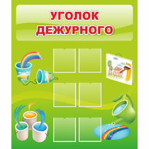 Стенд "Уголок дежурного" - «globural.ru» - Нижний Новгород