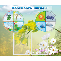 Стенд "Календарь погоды" с 2 карманами - «globural.ru» - Нижний Новгород