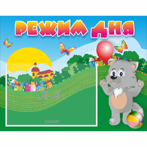 Стенд "Режим дня" №1 - «globural.ru» - Нижний Новгород