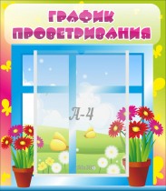 Стенд "График проветривания" №1 - «globural.ru» - Нижний Новгород