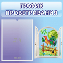 Стенд "График проветривания" 0.46х0.46 - «globural.ru» - Нижний Новгород