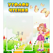 Стенд "Уголок чтения" - «globural.ru» - Нижний Новгород