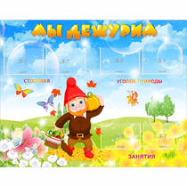 Стенд "Мы дежурим" с 6 карманами - «globural.ru» - Нижний Новгород