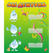 Стенд "Мы дежурим Капельки" - «globural.ru» - Нижний Новгород