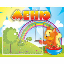 Стенд "Меню Бельчонок" - «globural.ru» - Нижний Новгород