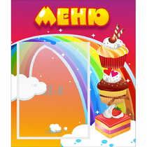 Стенд "Меню Радуга" - «globural.ru» - Нижний Новгород