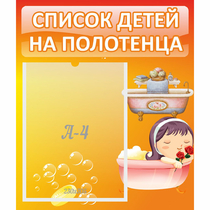 Стенд "Список детей на полотенца" - «globural.ru» - Нижний Новгород