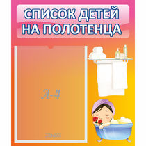 Стенд "Список детей на полотенца" №7 - «globural.ru» - Нижний Новгород