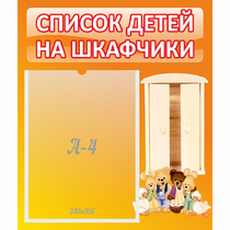 Стенд "Список детей на шкафчики" №8 - «globural.ru» - Нижний Новгород
