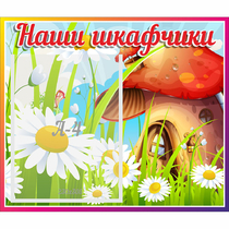 Стенд "Наши шкафчики Грибок" - «globural.ru» - Нижний Новгород