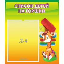 Стенд "Список детей на горшки" №1 - «globural.ru» - Нижний Новгород