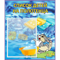 Стенд "Список детей на полотенца" №1 - «globural.ru» - Нижний Новгород